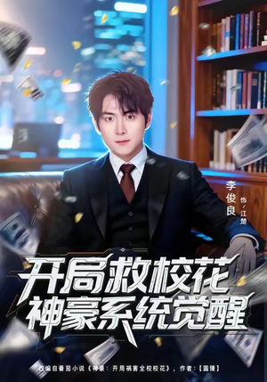 开局救校花神豪系统觉醒（80集）海量短剧免费看