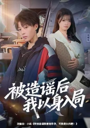 被造谣后我以身入局（60集）短剧全剧终合集放送