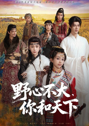 野心不大，你和天下（82集） 一毛不花追完整部短剧