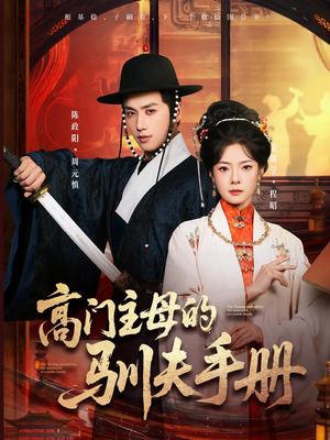 高门主母的驯夫手册（70集）红果免费短剧看后续