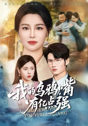 我的乌鸦嘴有亿点强(60集) 我的乌鸦嘴有亿点强(60集)红果短剧免费看荃集