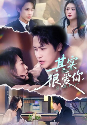 其实很爱你(63集) 其实很爱你(63集)免费观看热门短剧大结局