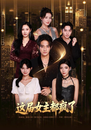 这届女主都疯了（80集） 红果短剧免费看后续