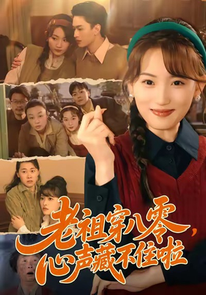 老祖穿八零，心声藏不住啦（60集）每日分享不一样的短剧