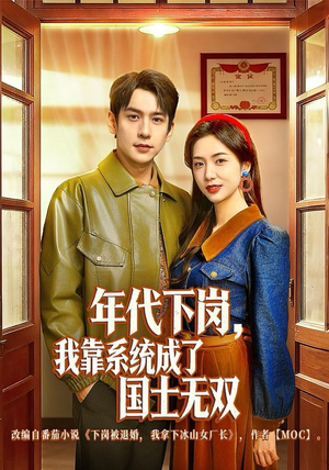 年代下岗，我靠系统成了国士无双（80集）热门短剧推荐分享