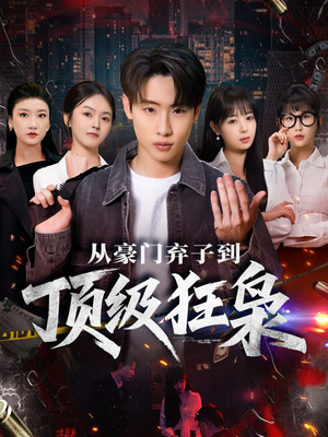 从豪门弃子到顶级狂枭（85集）热播短剧持续更新中