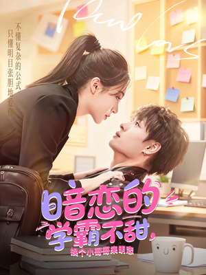 暗恋的学霸不甜,换个小哥哥来明恋(80集) 暗恋的学霸不甜,换个小哥哥来明恋(80集)这部短剧让人心动了