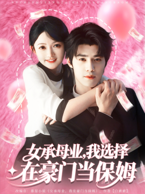 女承母业我选择在豪门当保姆（80集）短剧完结篇全集连播