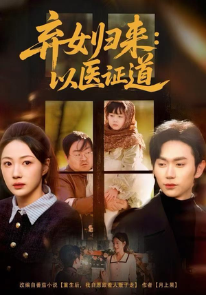 弃女归来：以医证道（60集）喜欢短剧的来一起追剧吧