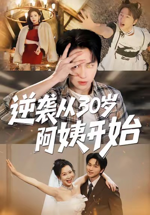 逆袭从30岁阿姨开始（91集）短剧大结局太精彩了