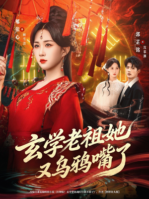 玄学老祖她又乌鸦嘴了（80集）不要钱看完整部短剧