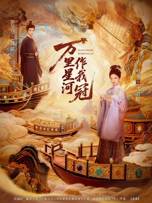 万里星河作我冠（70集）每天热门短剧推荐