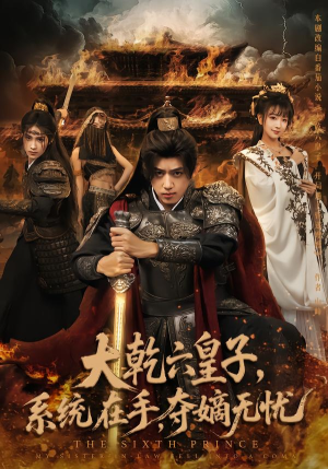 大乾六皇子系统在手夺嫡无忧（76集）好看又上头的短剧追完不后悔