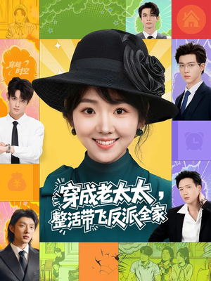 穿成老太太整活带飞反派全家（60集）在线免费观看热门短剧