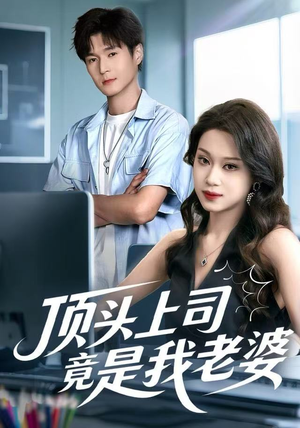 顶头上司竟是我老婆(51集) 顶头上司竟是我老婆(51集)这部短剧我爱了推荐平台精选