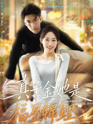 真千金她是福星锦鲤(65集) 真千金她是福星锦鲤(65集)热门短剧抢先看全集
