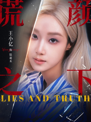 谎颜之下（70集）好看的短剧又来了精彩片段