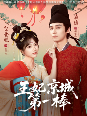 王妃京城第一棒（60集）红果短剧免费看全剧