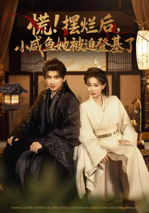 慌摆烂后小咸鱼她被迫登基了（74集）短剧全集投屏大屏看