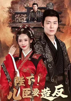 陛下！儿臣要造反（76集）每日更新短剧精彩片段