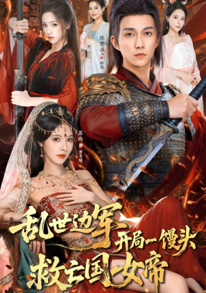 乱世边军开局一馒头救亡国女帝（80集） 短剧大结局连更全集
