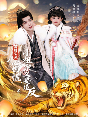 满朝文武心慌慌小祖宗又要造反（75集）一口气免费看完这部短剧