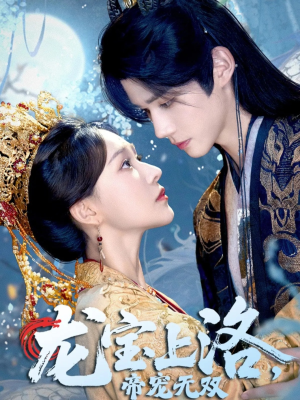 龙宝上洛帝宠无双（60集）一口气看到热门短剧全集