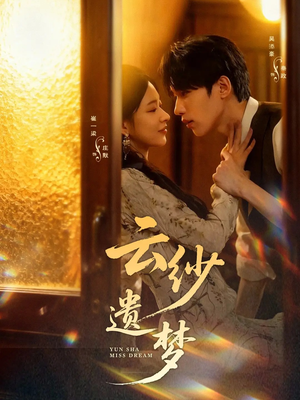 云纱遗梦（52集）短剧太好看了精彩推荐