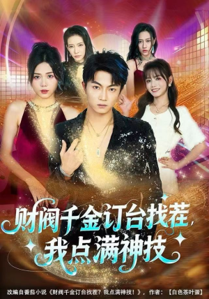 财阀千金订台找茬，我点满神技（80集）短剧让她替我爱你精彩后续
