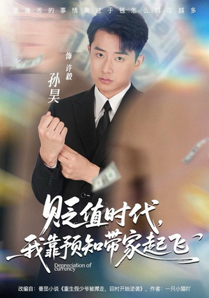 贬值时代，我靠预知带家起飞（80集）高质量短剧推荐