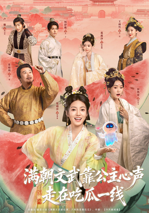 满朝文武靠公主心声走在吃瓜一线（80集）短剧爆款全集在线播