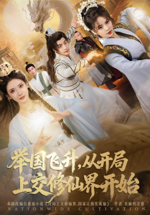 举国飞升从开局上交修仙界开始（81集） 最新短剧热门推荐
