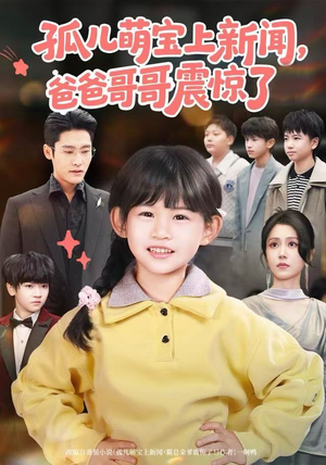 孤儿萌宝上新闻，爸爸哥哥震惊了（75集）短剧上头一起来追