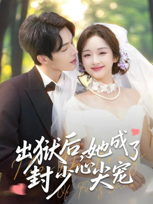 出狱后她成了封少心尖宠（84集）短剧来袭敬请分享