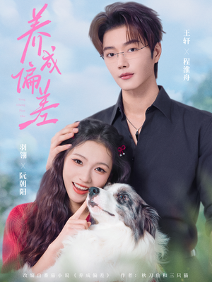 养成偏差（70集）每天更新精彩短剧