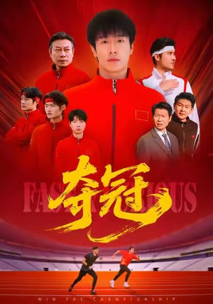 速度激情（44集）热门短剧推荐网站