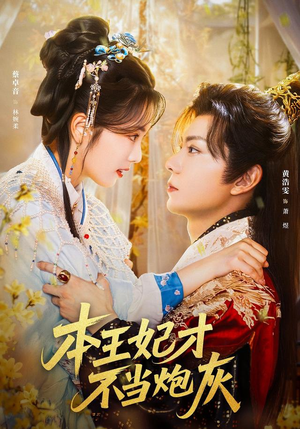 本王妃才不当炮灰（84集）排行榜前十的短剧推荐