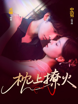 枕上撩火（80集）爆款热播短剧抢先看