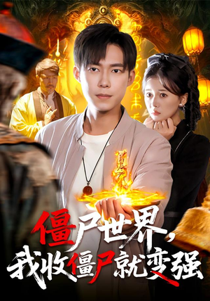 僵尸世界我收僵尸就变强（100集） 热门短剧来袭精彩抢先看