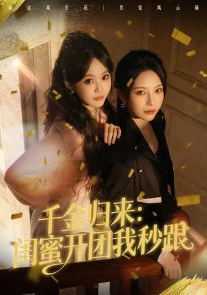 千金归来：闺蜜开团我秒跟（60集）红果短剧免费看全集