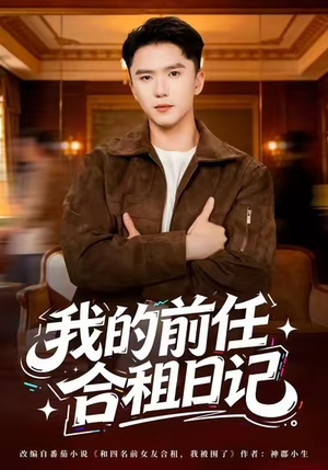 我的前任合租日记（80集）火爆短剧来袭好看又上头的红果