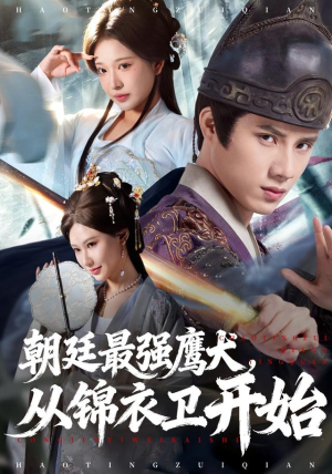 朝廷最强鹰犬从锦衣卫开始（83集） 短剧全集幕后花絮版