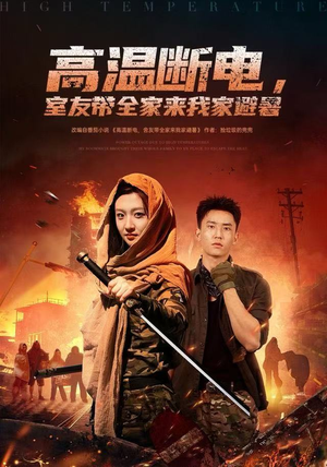 高温断电，室友带全家来我家避暑（60集）免费短剧完整版