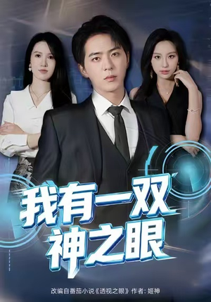 我有一双神之眼（80集）百度网盘在线看短剧