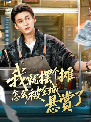 我就摆个摊怎么被全城悬赏了（80集）免费观看到短剧大结局