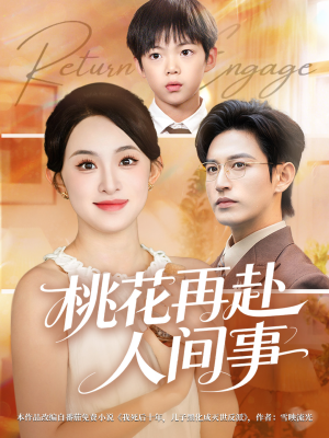 桃花再赴人间事（69集）最新精彩短剧抢先看