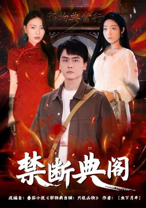 禁断典阁（73集）越看越精彩的短剧