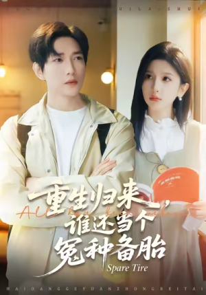 重生归来谁还当个冤种备胎（80集）百万短剧抢先看