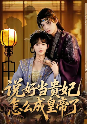 说好当贵妃怎么成皇帝了（80集）不用花钱看全剧的短剧平台