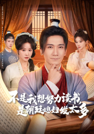 不是我想努力读书是朝廷发媳妇太多（80集） 一口气追完全集短剧